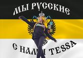 Ы Русские G HAM TESSA