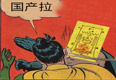 国产拉 玉
