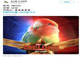 김고롱 더 모란앵 @GRthelittledino Follow 종족: 패러킨 성별: 남성 위험도: ★★★★★ #캡틴마블-우리집구스 Translate Tweet MARVEL ST 캡틴 마블 절찬 상영중 3:55 AM -9 Mar 2019