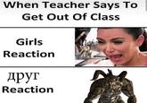 When Teacher Says To Get Out Of Class Girls Reactiorn друг Reactiorn