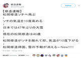 修造速報 on Twitter: "【修造速報】 松岡修造ソチへ飛ぶ ↓ ソチの気温を10度高める ↓ 日本では47年ぶりの大雪 ↓ 現在の松岡修造は46歳 ↓ 松岡修造がソチを離れて即、気温が10度下がる ↓ 松岡修造帰国、雪の予報が消える←New!!!!! http://t.co/p3naOS79Dj" 修造速報 Follow @sokuhou_yuki 【修造速報】 松岡修造ソチへ飛ぶ ソチの気温を10度高める 日本では47年 ぶりの大雪 現在の松岡修造は46歳 J 松岡修造がソチを離れて即、気温が10度下がる 松岡修造帰国、雪の予報が消えるーNew!! 4:10 AM-18 Feb 2014 46,421 Retweets 22,959 Likes