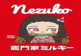 Nezuko Nezuko FIO xtaobaosg 竈門家ミルキー