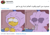 Saracastic @SaraSala7 صحيت من النوم ولقيت العالم لسة زي ما هو Translate Tweet 2:11 AM · Mar 21, 2020 · Twitter for iPhone