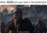 Odin Is With Us Meme When joins your team in the deathmatch Odin is with us!