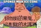 SPONGE MAN ICE CONE 你他奶的果鬼, 这是我的水淇淋: imgfilip.com
