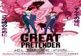 (0) 0000 時 7 GREAT PRETENDER グル リテン キャラクターデザイン アニメーション制作 監督 脚本·シリーズ構成 鏑木ひろ/古沢良太 貞本義行/ WIT STUDIO サブキャラクターデザイン,総作画監督:加藤寬崇/総作画監督:浅野恭司/デザインワークス:奥田明世 清水慶太 石橋翔祐/コンセプトデザイン:丹地陽子/副監督:益山亮司/美術監督:竹田悠介 美術設定:藤井一志/色彩設計:小針裕子/撮影監督:出水田和人/編集:今井大介/音楽:やまだ豊/音響監督:はたしょうニ/ミュージックエディター:千田耕平 [CAST]枝村真人(エダマメ):小林千晃 / ローラン·ティエリー:諏訪部順- / アビゲイル·ジョーンズ(アビー): 藤原夏海 / シンシア·ムーア: 園崎未恵 フジテレビ+Ultraj毎週水曜日24時55分から放送中Netflixにて好評配信中 @GrePre_anime CWIT STUDIO/Great Pretenders greatpretender.jp ほか各局にて放送中 (関西テレビ/ 東海テレビ/ テレビ西日本/北海道文化放送/ BSフジ)※放送日時は変更の可能性があります。 ブェイク 0000 O000
