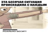ЭТА БЕСЯЧАЯ СИТУАЦИЯ ПРОИСХОДИЛА С КАЖДЫМ РЕАЛЬНО БЕСИТ!