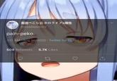 東田ペこら紫ホロライブ3期生 @usadapekora pain-peko. 2:11 AM Aug 31, 2020 - Twitter for Carrot 504 Retweets 5.7K Likes