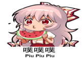噗噗噗 Piu Piu Piu