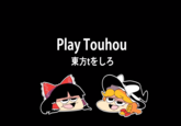 Play Touhou 東方tをしろ