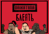 vk.com/kenon666 DAIKATANA БЛЕАТЬ 00
