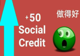 +50 做得好 Social Credit