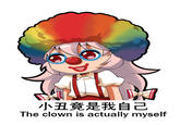 小丑竟是我自己 The clown is actually myself