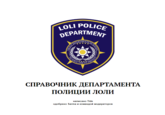 DEPARTMENT LOLI POLICE TO SERVE AND то СПРАВОЧНИК ДЕПАРТАМЕНТА ПОЛИЦИИ ЛОЛИ написано Tide одобрено Sarma и командой модераторов VRCHAT DE IUSTICE PROTECT