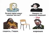 Momehiadi Почему парни живут меньше чем мы? Наверно это заложено природой - 1hp садись, Гарри хорошо