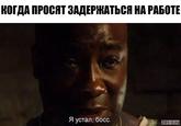 КОГДА ПРОСЯТ ЗАДЕРЖАТЬСЯ НА РАБОТЕ Я устал, босс. 301-1.ru