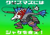 ク&スマスには シャケを食え!