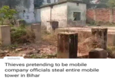 inshorts Thieves pretending to be mobile company officials steal entire mobile tower in Bihar