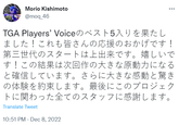 Morio Kishimoto @moq_46 : TGA Players' Voiceのベスト5入りを果たし ました!これも皆さんの応援のおかげです! 第三世代のスタートは上出来です。嬉しいで す!この結果は次回作の大きな原動力になる と確信しています。 さらに大きな感動と驚き の体験を約束します。 最後にこのプロジェク トに関わった全てのスタッフに感謝します。 Translate Tweet 10:51 PM Dec 8, 2022