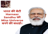 भारत की बेटी Harnaaz Sandhu को Miss Universe बनने की बधाई। M B S 2 A # 5 31 25 " A 22