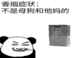 Buy a C-------- 香烟症状: 不是母狗和他妈的