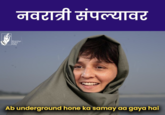 मा डिपा नवरात्री संपल्यावर Bharatiya Digital Party Ab underground hone ka samay aa gaya hai