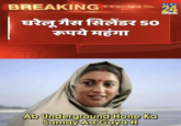 BREAKING घरेलू गैस सिलेंडर 50 रूपये महंगा S BREAKING Ab Underground Hone Ka Samay Aa Gaya H NEWS 24 Think First
