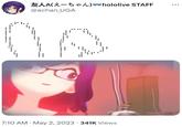 AA(Z-5)hololive STAFF @achan_UGA 7:10 AM -May 2, 2023 · 341K Views ...