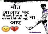 मौत आजाए पर overthinking ना आए Raat hote hi IG:~@ankitentacion
