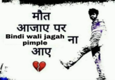 मौत आजाए पर Bindi wali jagah ना pimple आए