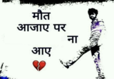 मौत आजाए पर आए ना