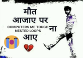 मौत आजाए पर COMPUTERS ME TOUGH ना आए