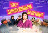 Ч3Х!? ЗАЛУПА ИВАНЫЧА ЗА ПУТИНА? Ca