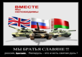 Russia, Britain, Belarus - Together we are Holy Rus! BMECTE НЕПОБЕДИМЫ МЫ уу МЫ БРАТЬЯ СЛАВЯНЕ !!! россия, Британія, Беларусь - это и есть святая русь!