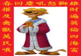 禽獸 萬 雄財遍英倫四海 富 春回慶吼怒獅雄 權 及 民 嗔