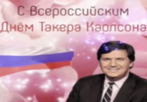 С Всероссийским Днём Тәкерә Карлсона