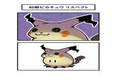 初期ピカチュウリスペクト C www