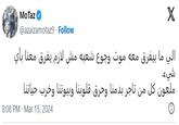 MoTaz @azaizamotaz9. Follow X الي ما بيفرق معه موت وجوع شعبه مش لازم يفرق معنا بأي شيء. ملعون كل من تاجر بدمنا وحرق قلوبنا وبيوتنا وخرب حياتنا 8:08 PM - Mar 15, 2024