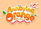 Annoying Orange 迷惑な・オレン
