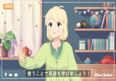 LIVE ABC 使うことで英語を学びましょう! Ellen Baker