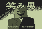 笑み男 ©1994 lexdoes