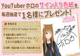 YouTuber ホロのサイン入り色紙を 毎週抽選で1名様にプレゼント! 参加方法 ① アニメ公式X (旧 Twitter) をフォロー ② 毎週水曜日に配信される 「賢狼ホロのわっちチャンネル」の Xからの投稿をリポスト ③期間:毎週水曜 19:00~翌週水曜18:59 口の 賢狼 わっちチャンネル けんろ DO ©2024 支倉凍砂・KADOKAWA / ローエン商業組合 ©2022 支倉凍砂KADOKAWA/ローエン商業組合 NOT FOR SALE]