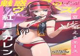 魅惑 V 紅 キュート! 魅惑の夏のヴィーナス! 夏 月カレン PickUP Girl! Kallen Kouzuki えるエース コードギアスース Genesic ReCODE