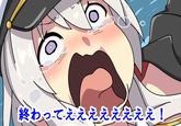 終わってええええええええ!