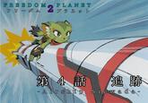 FREEDOM フリ PLANET 2 プラネット 第4話 追跡 - Airship Sigwada-