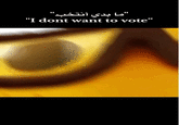 "ما بدي أنتخب" "I dont want to vote"