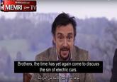 TRANSLATED BY TV ميمري MEMRI Brothers, the time has yet again come to discuss the sin of electric cars. موعد شراء عبوة كاملة من الدردشة