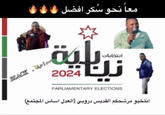 معاً نحو سُكر افضل انتخابات نيالية 2024 PARLIAMENTARY ELECTIONS دار BLACK انتخبو مرشحكم القديس دروبي (العدل) اساس المجتمع)