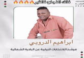 الانتخابات النيابية فالك النجاح فالقبر ) BLACK. ابراهيم الدروبي مرشحا للانتخابات النيابية عن البادية الشمالية www.Facebook.com/JorElection انخلات الأدم 2024