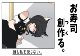 お寿司 創作る。 誰も私を愛さない。